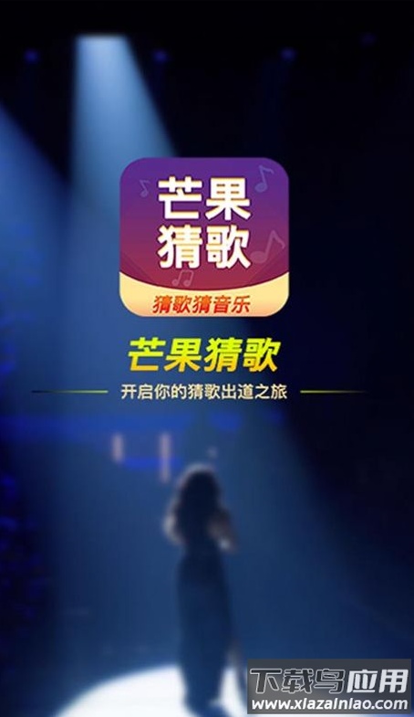 芒果猜歌app截图2