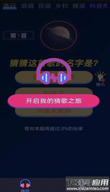 芒果猜歌app截图3