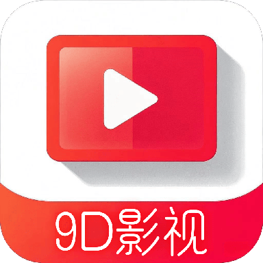 9D影视电视版客户端