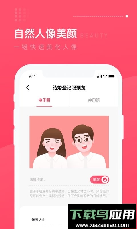 结婚登记照官方版最新版截图1