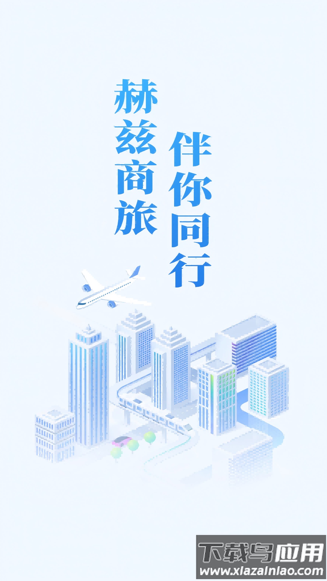 赫兹商旅APP官方版最新版截图1