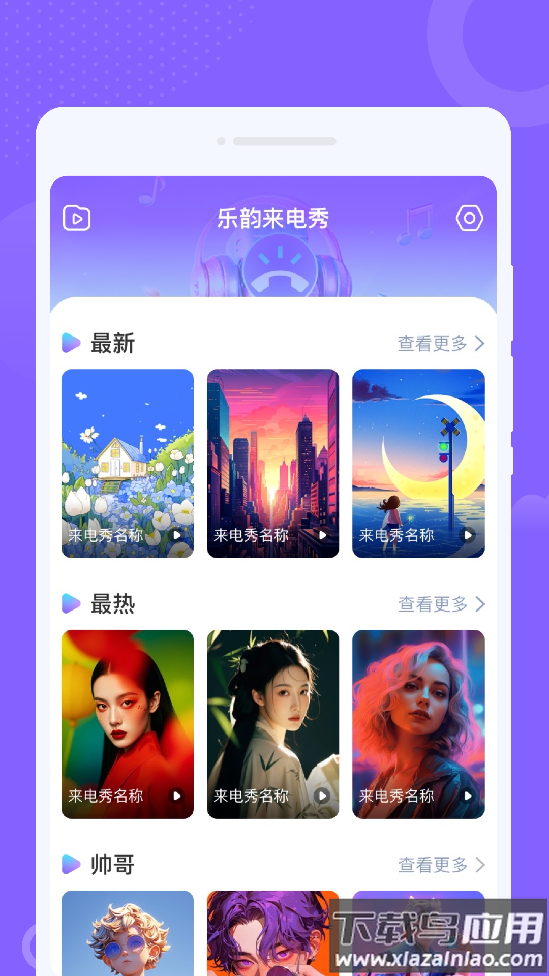 乐韵来电秀app截图1