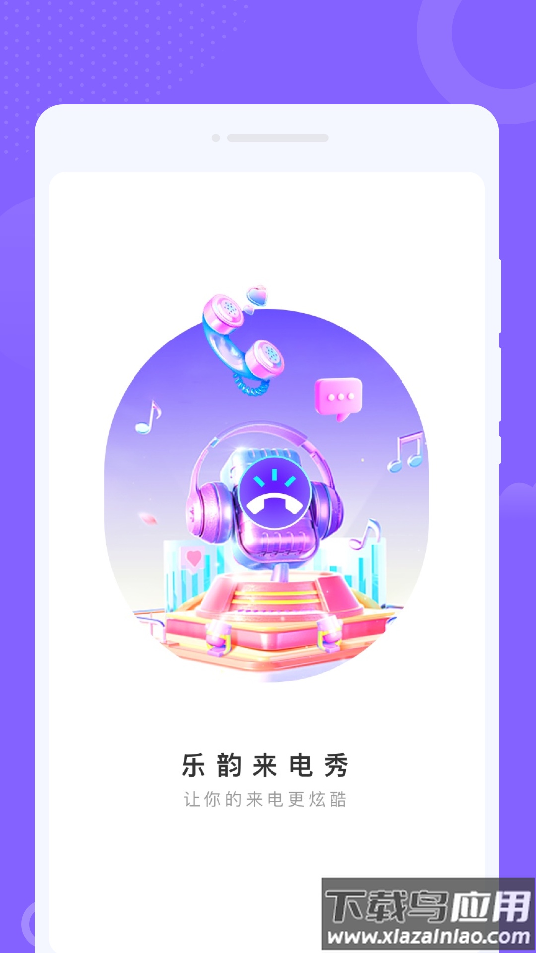 乐韵来电秀app截图4