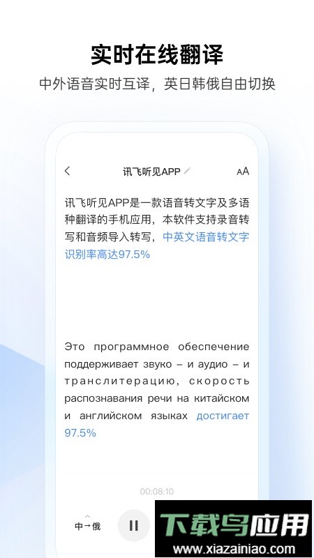 讯飞听见手机免费版截图