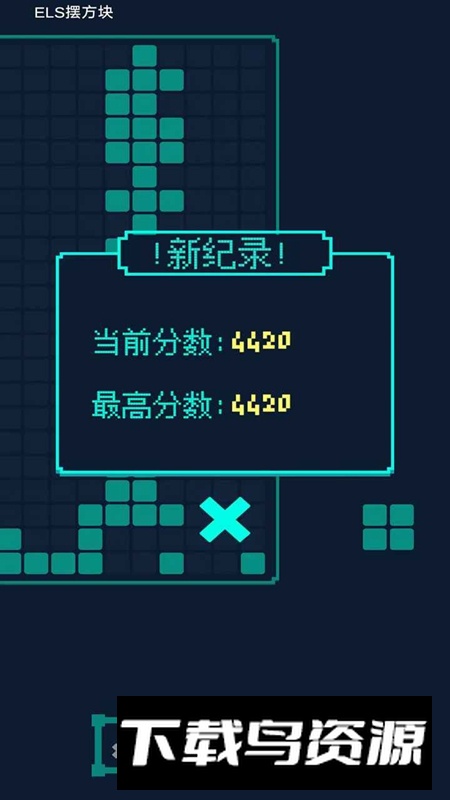 ELS摆方块手游免费官方正版最新版截图1