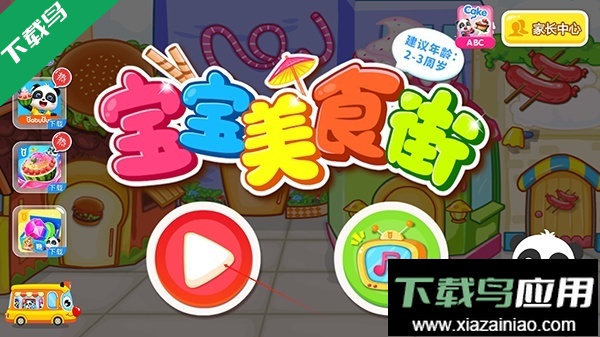 宝宝美食街宝宝巴士下载最新版截图4