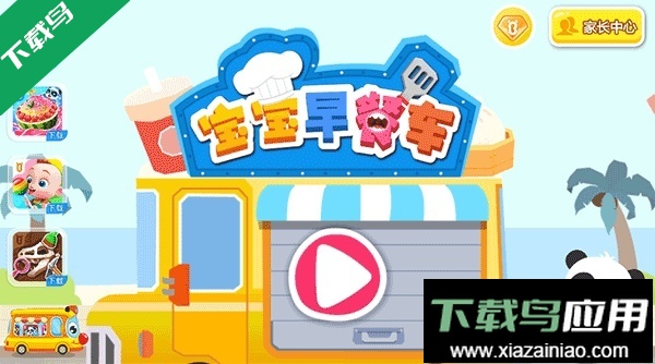 宝宝早餐车游戏下载最新版截图2