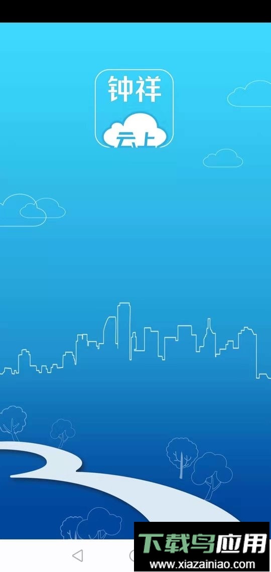 云上钟祥app客户端截图3