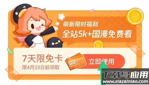 腾讯动漫签到七天限免卡怎么使用