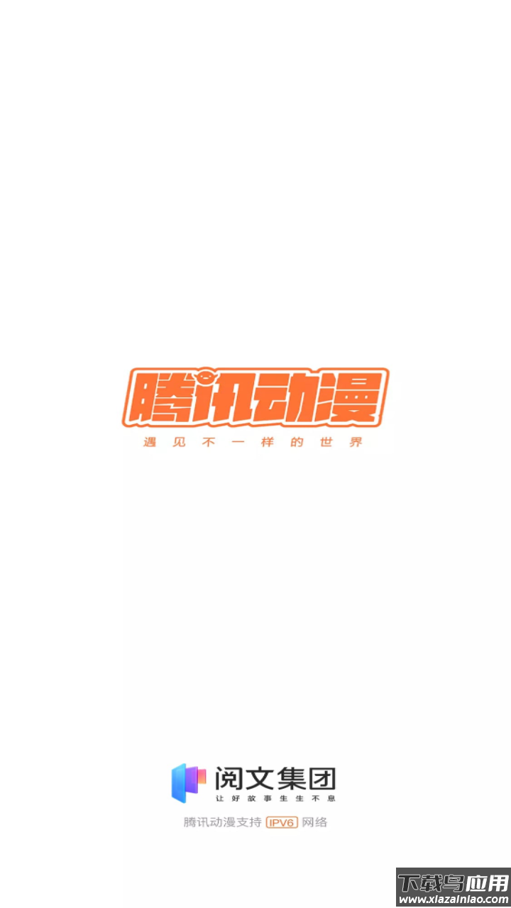 腾讯动漫app官方最新版