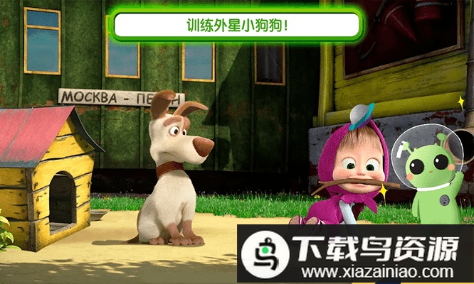 玛莎与熊外星人手游最新版截图1