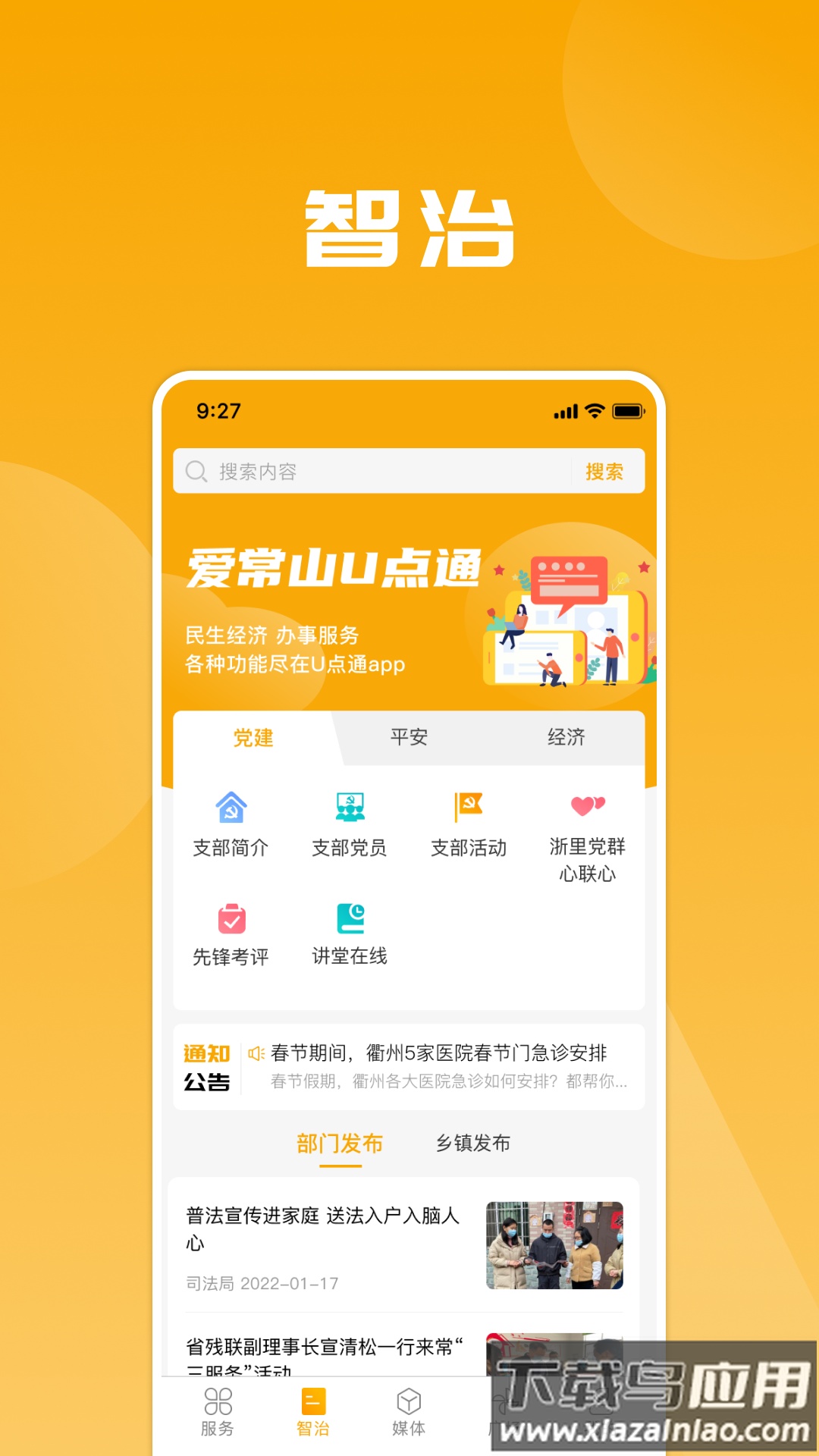 爱常山U点通app截图1