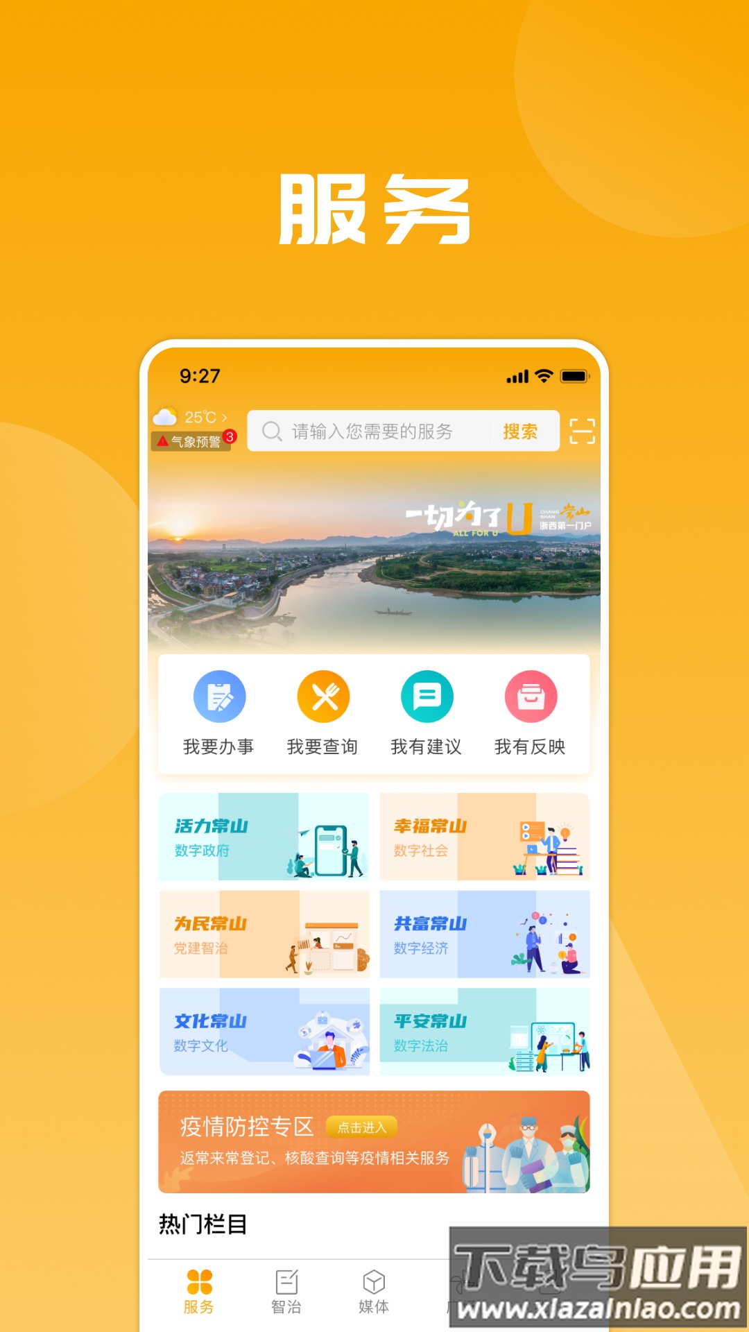 爱常山U点通app截图3