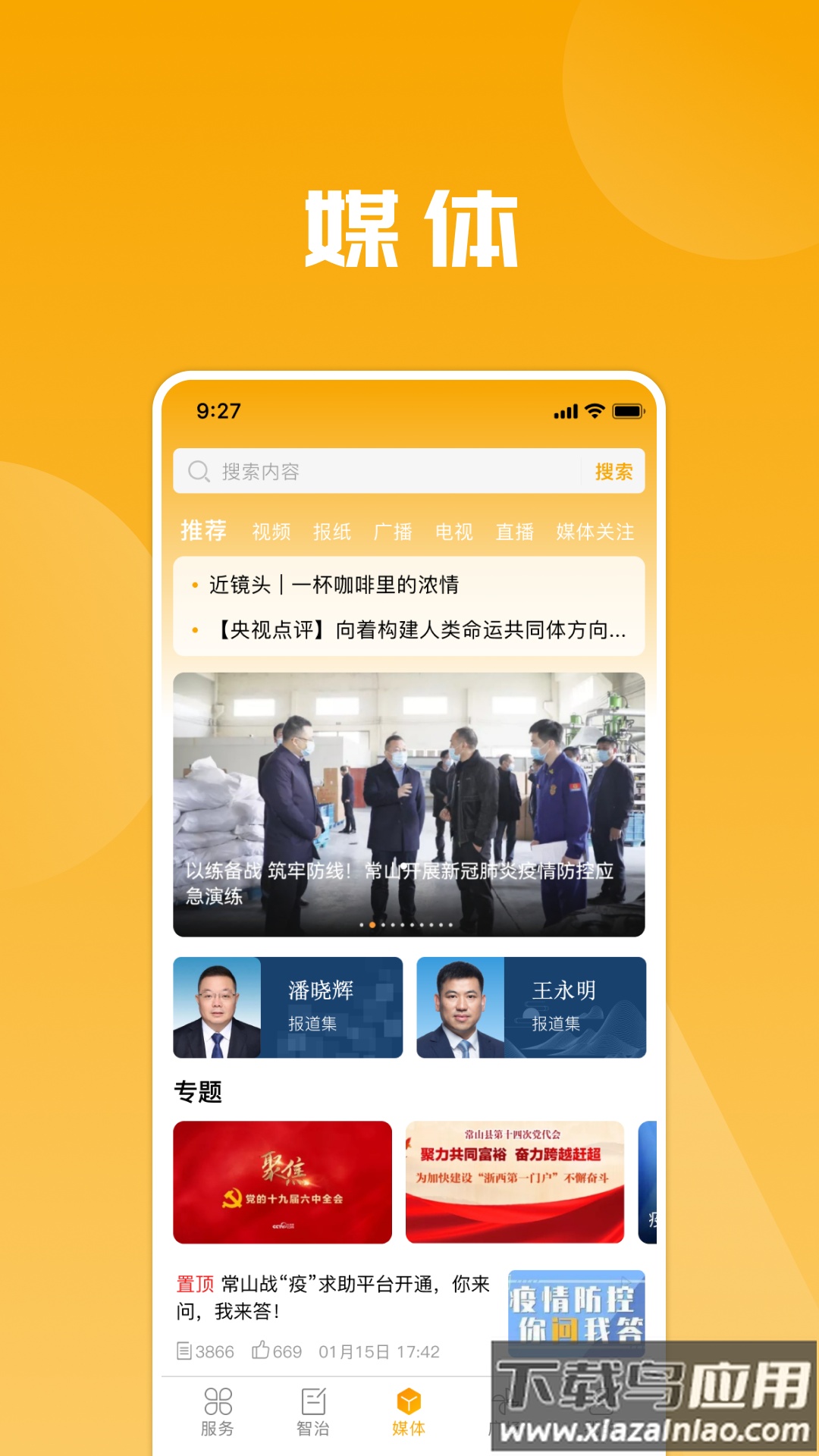 爱常山U点通app截图4