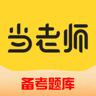 51当老师app安卓版