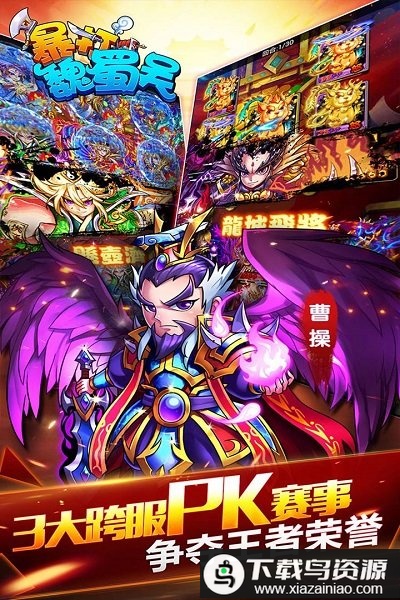 暴打魏蜀吴bt版最新版截图3