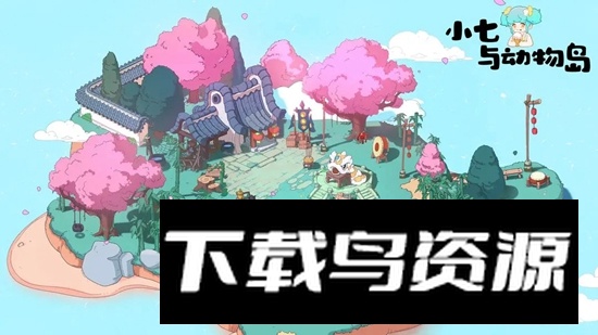 小七与动物岛游戏官方正版最新版截图1