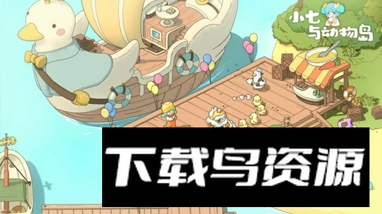 小七与动物岛游戏官方正版最新版截图2