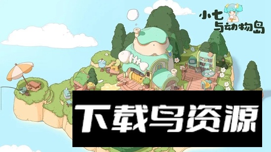 小七与动物岛游戏官方正版最新版截图4
