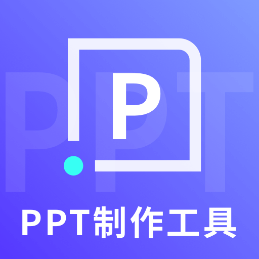 ppt制作工具安卓版