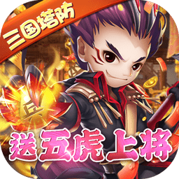 守卫主公bt果盘版(送五虎上将)