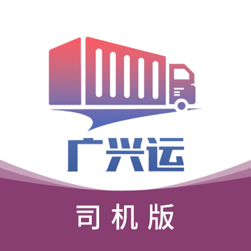 广兴运司机端免费版