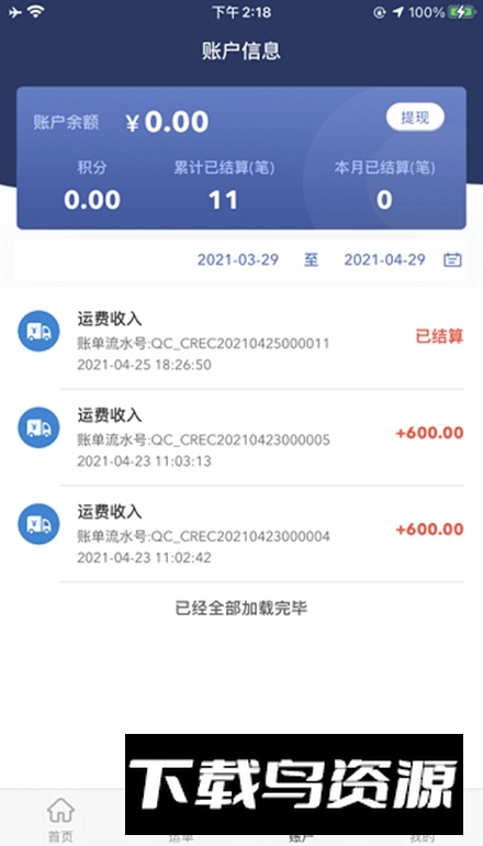 广兴运司机端免费版最新版截图2