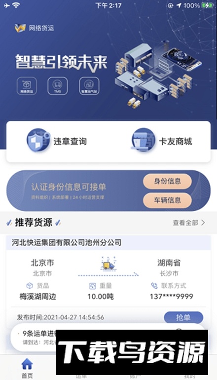 广兴运司机端免费版最新版截图3