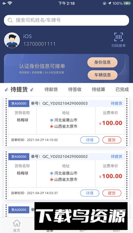 广兴运司机端免费版最新版截图5