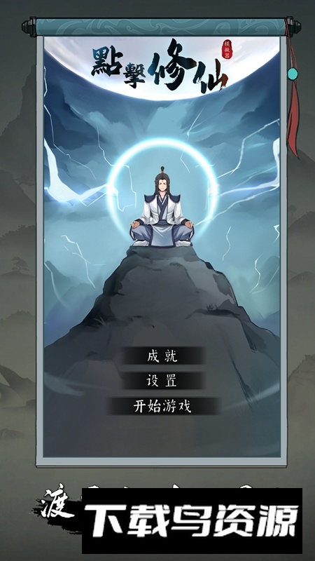 点击修仙模拟器游戏手机版最新版截图3