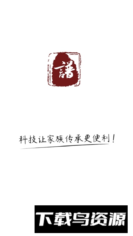 云族谱软件手机安卓端最新版截图1