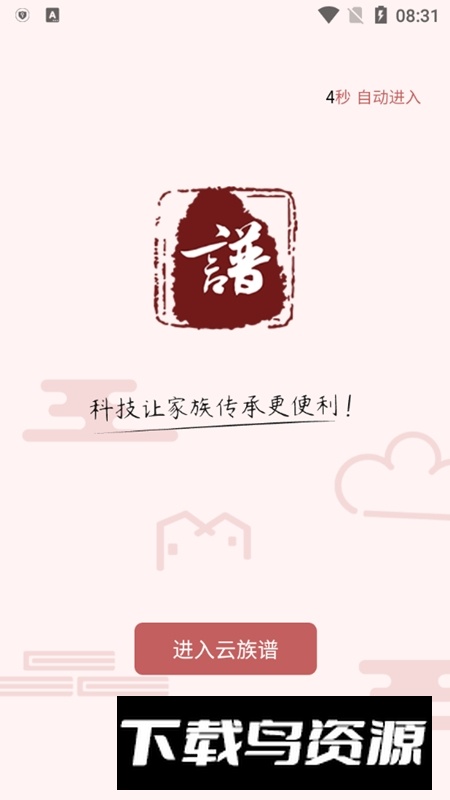 云族谱软件手机安卓端最新版截图2