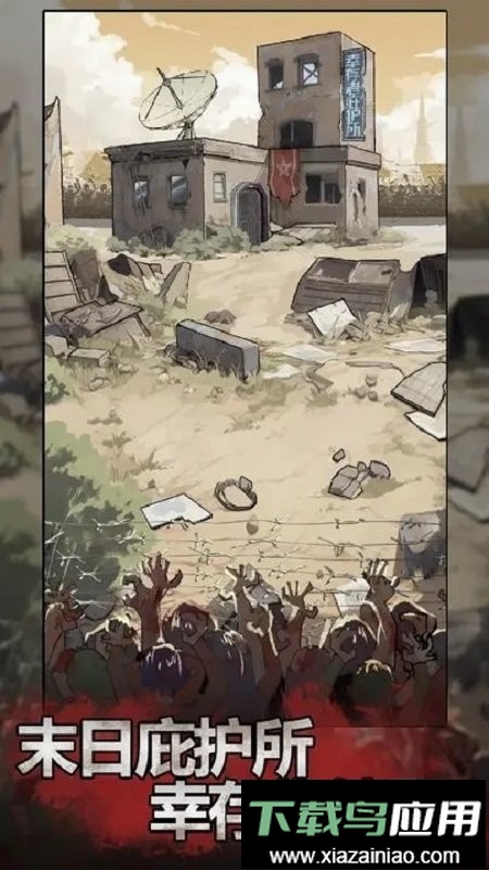 末日也躺平免广告截图2