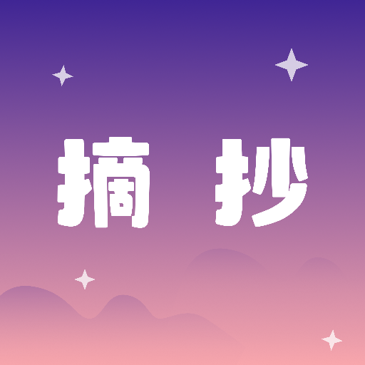 摘抄APP官方正版最新版