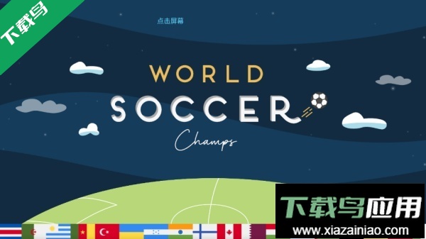 世界足球冠军游戏下载(World Soccer Champs)截图2