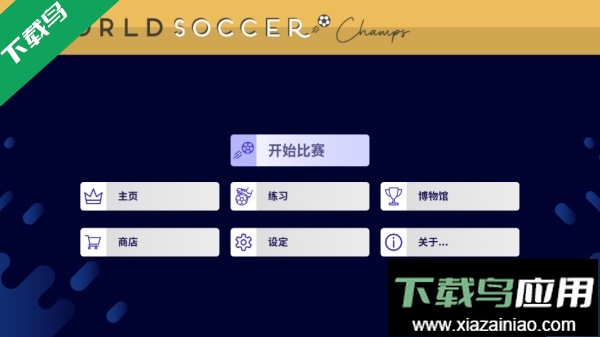 世界足球冠军游戏下载(World Soccer Champs)截图5