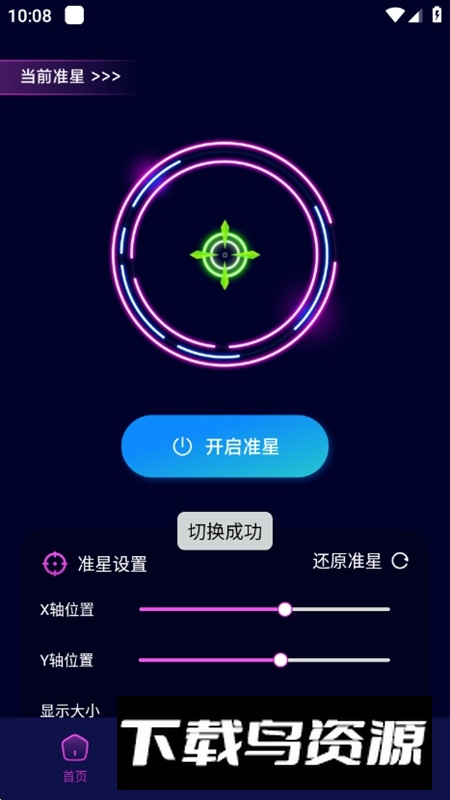 准星辅助瞄准器免费版软件截图3
