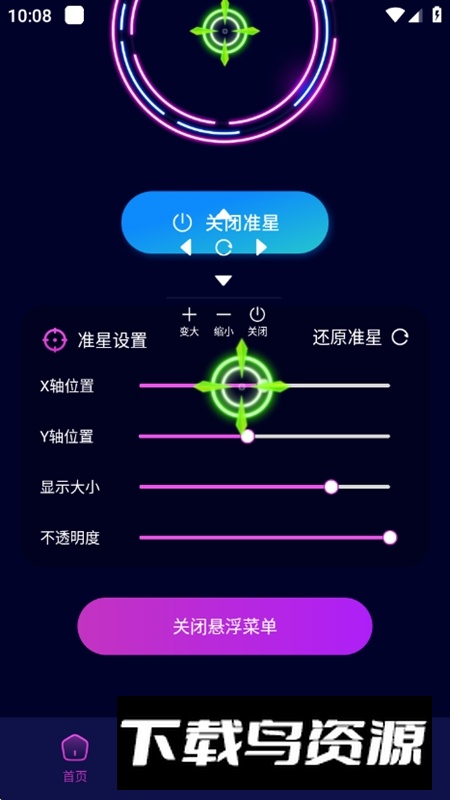 准星辅助瞄准器免费版软件截图5
