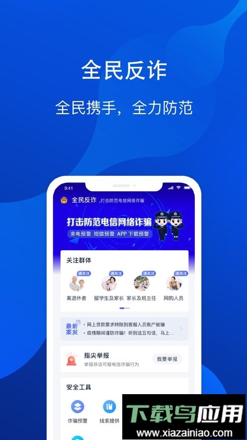 全民反诈软件截图4