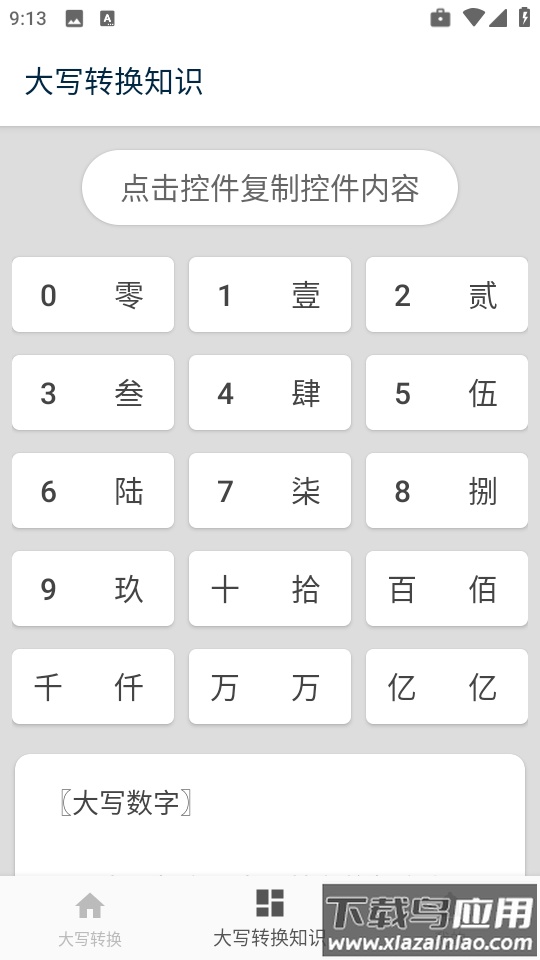大写转换工具app最新版截图1
