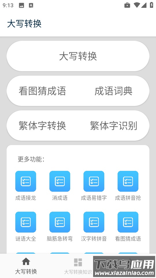 大写转换工具app最新版截图4