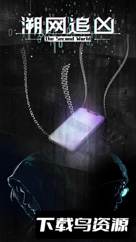 溯网追凶官方正版游戏最新版截图1