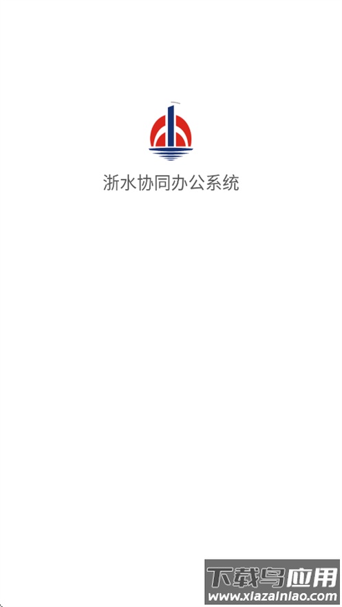 浙水协同办公系统app最新版截图1