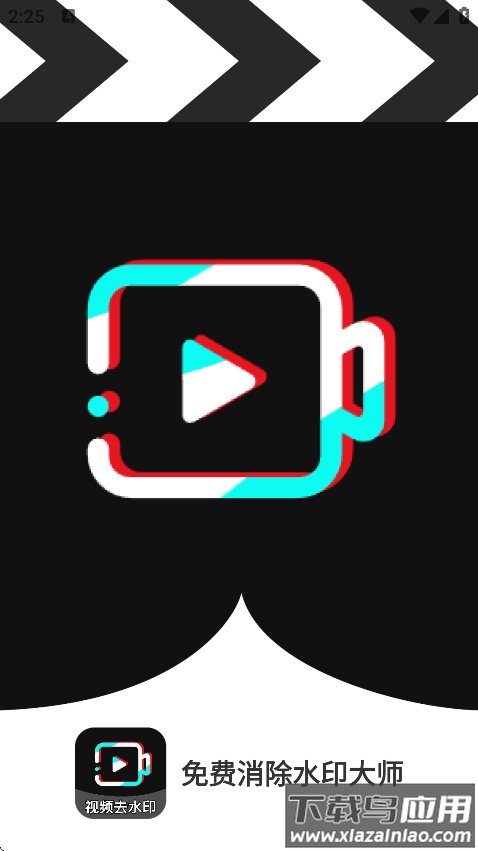 免费消除水印大师app最新版截图1