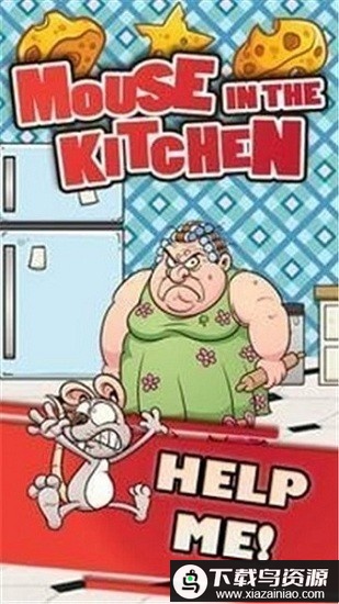 厨房里的老鼠最新版最新版截图2