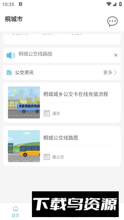 桐城掌上公交手机客户端截图1