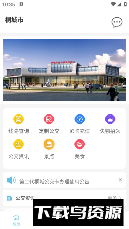 桐城掌上公交手机客户端截图3