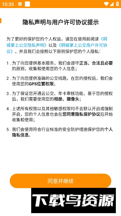 桐城掌上公交手机客户端截图5