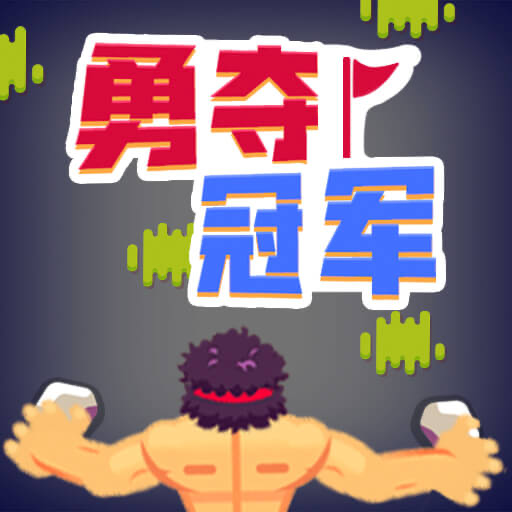 勇夺冠军游戏下载