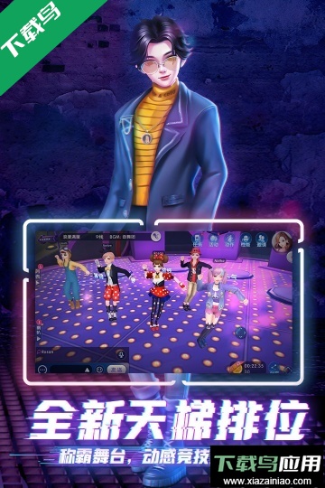 劲舞时代官方版本下载截图3